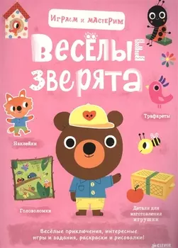 Играем и мастерим. Весёлые зверята