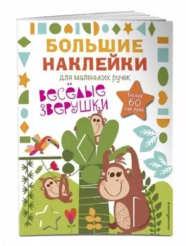 Весёлые зверушки