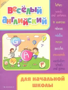 Веселый английский для начальной школы