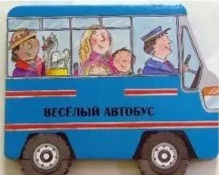 Веселый автобус