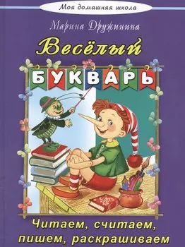 Веселый букварь