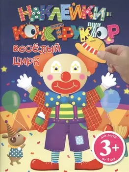 Э.ДетДосуг.3+Накл-констр.Веселый цирк
