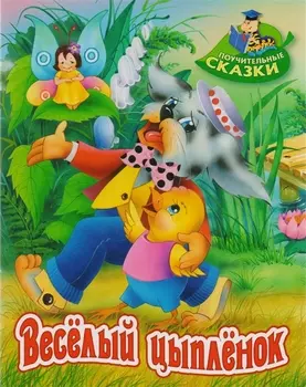 Весёлый цыплёнок: сказка