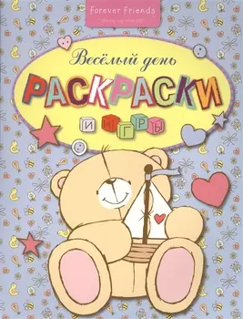 Весёлый день. Раскраски и игры