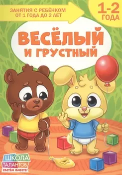 Веселый и грустный 1-2 года