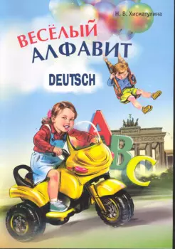 Веселый немецкий алфавит. Игры с буквами