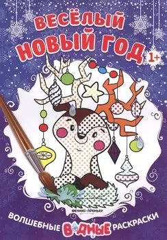 Веселый Новый год 1 книжка-раскраска