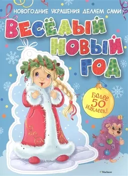 Весёлый Новый год (с наклейками)