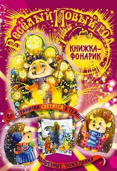 Веселый Новый Год. Книжка-театр