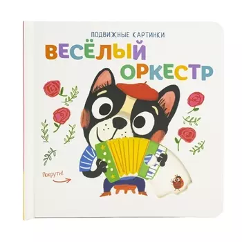 Веселый оркестр