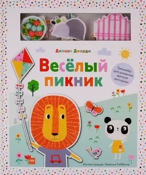 Веселый пикник. Тренажер для развития мелкой моторики
