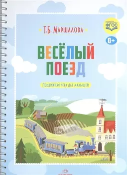 Веселый поезд Подвижная игра для малышей