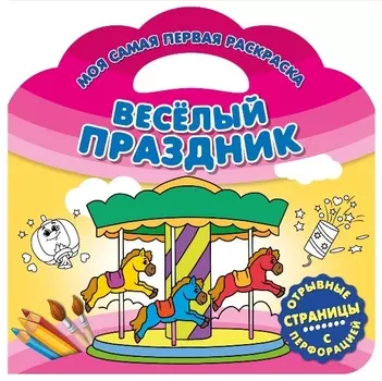 Веселый праздник