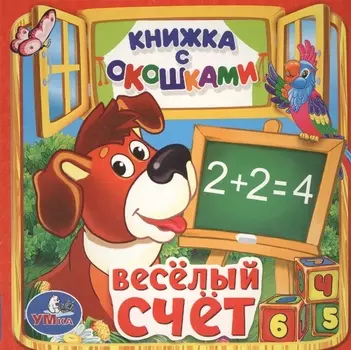 Веселый счет
