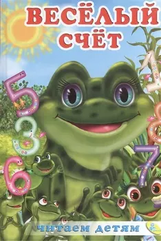 Веселый счет