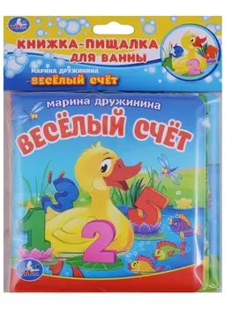 Веселый счет. Книжка-пищалка для ванной