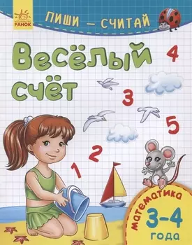 Веселый счет. Математика. 3-4 года