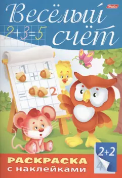 Веселый счет. Раскраска с наклейками