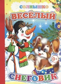 Веселый снеговик