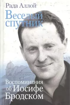 Веселый спутник Воспоминания об Иосифе Бродском