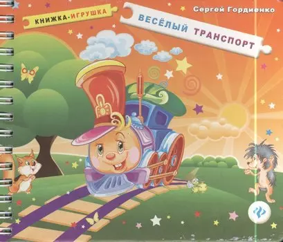 Веселый транспорт: книжка-игрушка