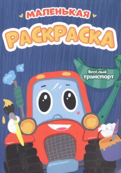 РАСКРАСКИ А5 эконом МАЛЕНЬКАЯ РАСКРАСКА. ВЕСЁЛЫЙ ТРАНСПОРТ