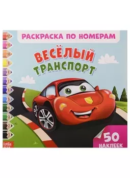 Веселый транспорт. Раскраска по номерам
