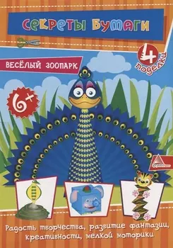 Веселый зоопарк