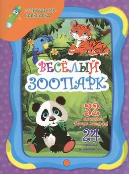 Веселый зоопарк