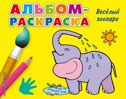 Веселый зоопарк