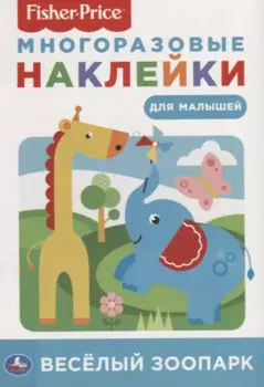 Веселый зоопарк. Фишер Прайс