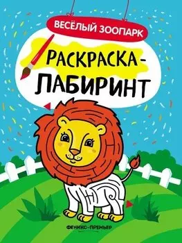 Веселый зоопарк: книжка-раскраска
