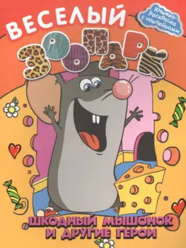 Веселый зоопарк: шкодный мышонок и другие герои