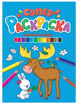 СУПЕРРАСКРАСКА. ВЕСЁЛЫЙ ЗООПАРК