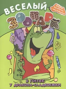 Веселый зоопарк: в гостях у дракона-сладкоежки