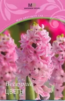 Весенние цветы