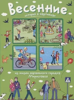 Истории в картинках. Весенние истории в картинках