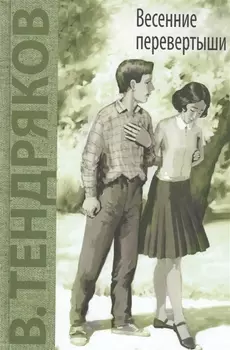 Весенние перевертыши Повесть