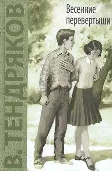 Весенние перевертыши: повесть