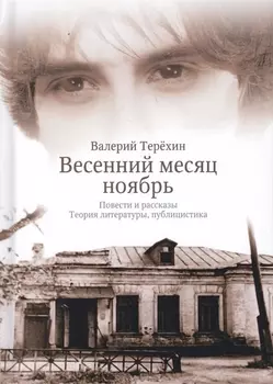 Весенний месяц ноябрь