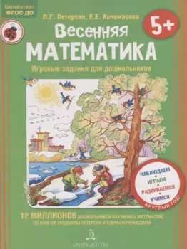 Весенняя математика. Игровые задания для дошкольников