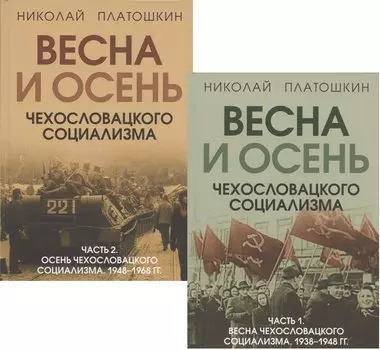 Весна и осень чехословацкого социализма: Часть 1. Весна чехославацкого социализма. 1938-1948 гг. Часть 2. Весна чехославацкого социализма. 1948-1968 гг. (комплект из 2 книг)