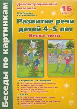 Беседы по картинкам. Развитие речи детей 4-5 лет. Весна-Лето. 16 рисунков формата А4