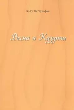 Весна в Кузупчи