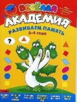 Весёлая академия: Развиваем память, 3-4 года: Журнал для занятий детей с родителями. Вып.1