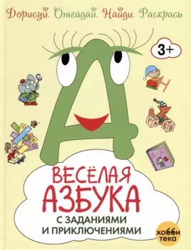 Весёлая азбука с заданиями и приключениями