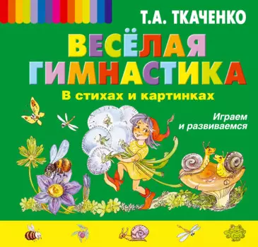 Весёлая гимнастика в стихах и картинках. Играем и развиваемся