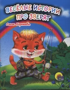 Весёлые истории про зверят