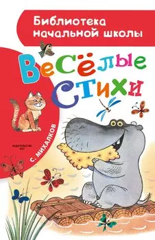 Весёлые стихи