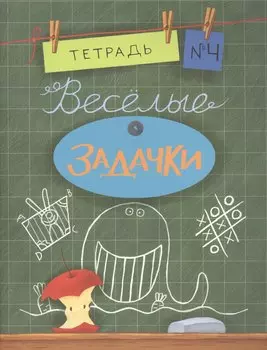 Весёлые задачки. Тетрадь 4.
